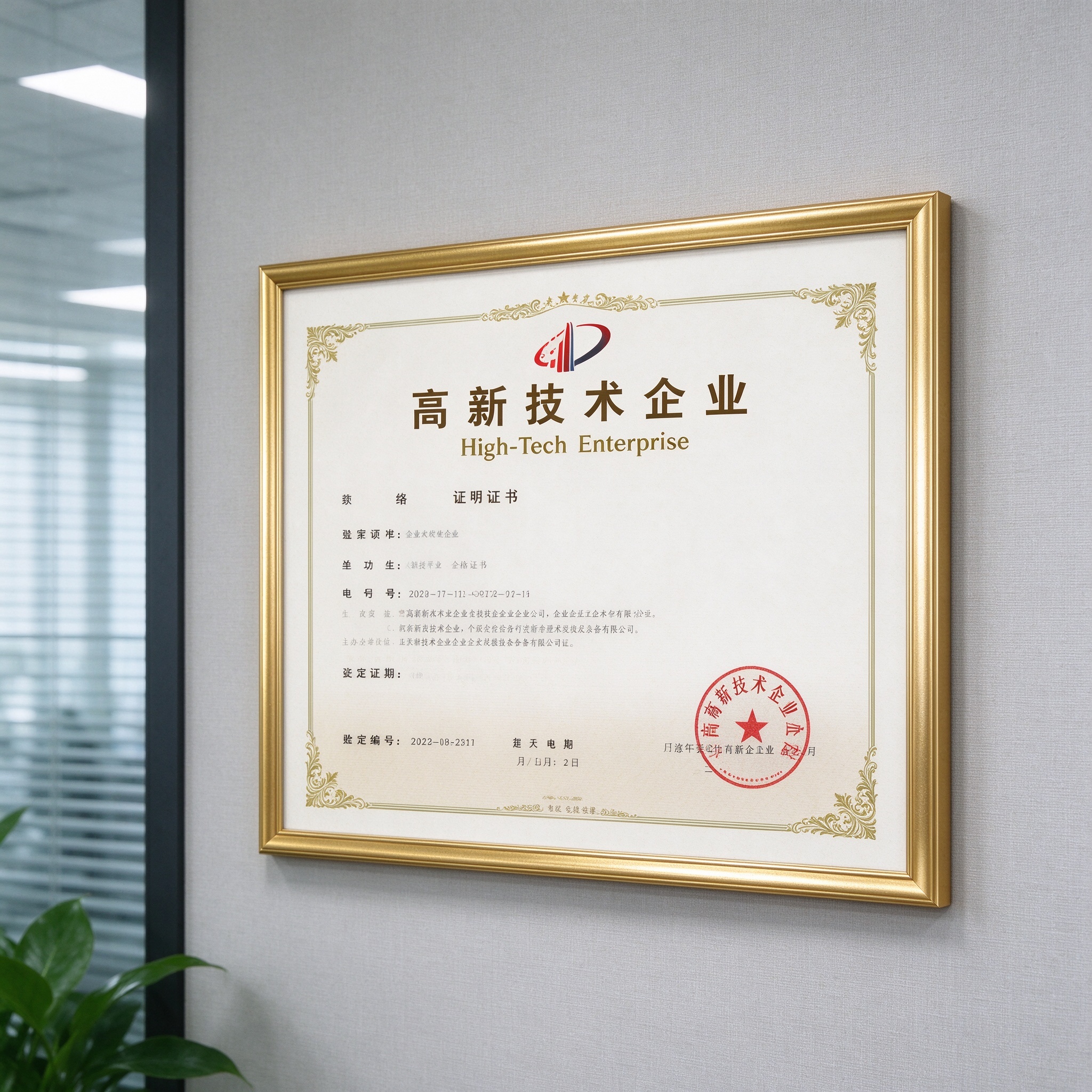 High-Tech Enterprise certificate